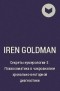 Iren Goldman - Секреты нумерологии-2: Психосоматика в чакроанализе хронально-векторной диагностики