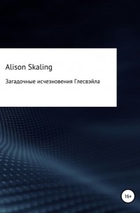 Alison Skaling - Загадочные исчезновения Глесвэйла