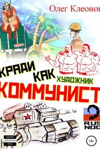 Олег Александрович Клеонов - Кради как художник-коммунист