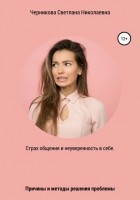 Светлана Николаевна Черникова - Страх общения и неуверенность в себе
