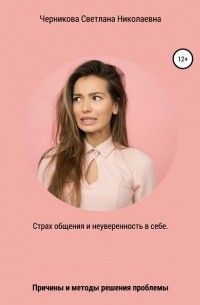 Светлана Николаевна Черникова - Страх общения и неуверенность в себе