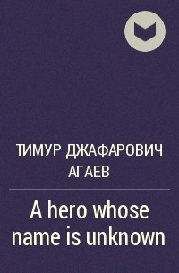 Тимур Джафарович Агаев - A hero whose name is unknown