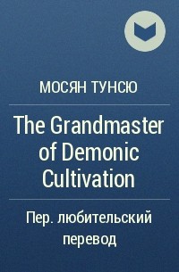 Мосян Тунсю - The Grandmaster of Demonic Cultivation