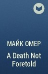 Майк Омер - A Death Not Foretold
