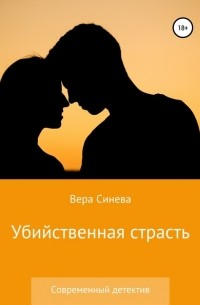 Вера Васильевна Синева - Убийственная страсть