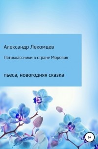 Александр Николаевич Лекомцев - Пятиклассники в стране Морозия