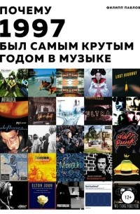 Филипп Павлов - Почему 1997 был самым крутым годом в музыке
