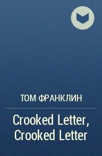 Том Франклин - Crooked Letter, Crooked Letter