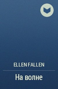 Ellen Fallen - На волне