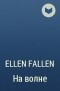 Ellen Fallen - На волне