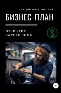 Дмитрий Сергеевич Красноводский - Бизнес-план. Открытие барбершопа