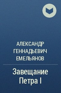 Александр Геннадьевич Емельянов - Завещание Петра I