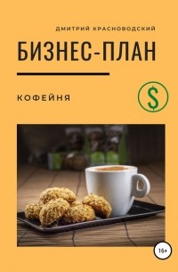 Дмитрий Сергеевич Красноводский - Бизнес-план. Кофейня