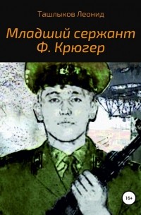 Леонид Михайлович Ташлыков - Младший сержант Ф. Крюгер