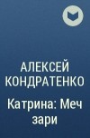 Алексей Кондратенко - Катрина: Меч зари