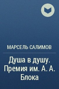 Марсель Салимов - Душа в душу. Премия им. А. А. Блока