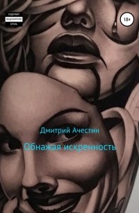 Дмитрий Ачестин - Обнажая искренность