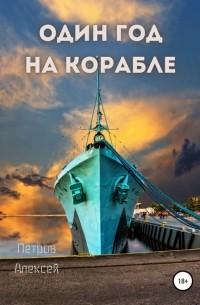 Алексей Петров - Один год на корабле