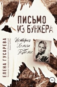 Елена Гусарева - Письмо из бункера