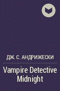 Дж. С. Андрижески - Vampire Detective Midnight