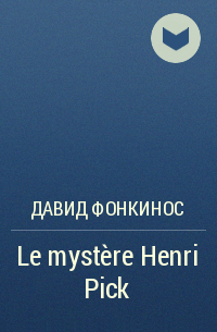 Давид Фонкинос - Le mystère Henri Pick