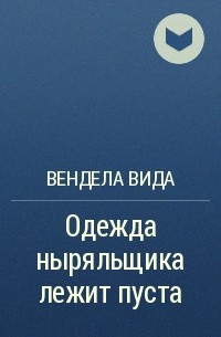 Вендела Вида - Одежда ныряльщика лежит пуста