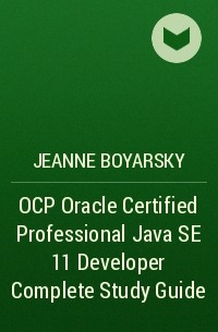 Жанна Боярски - OCP Oracle Certified Professional Java SE 11 Developer Complete Study Guide
