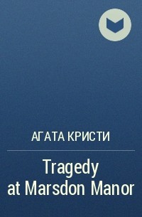 Агата Кристи - Tragedy at Marsdon Manor