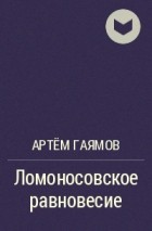 Артём Гаямов - Ломоносовское равновесие