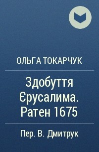 Ольга Токарчук - Здобуття Єрусалима. Ратен 1675