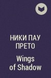 Ники Пау Прето - Wings of Shadow