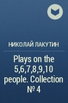 Николай Лакутин - Plays on the 5,6,7,8,9,10 people. Collection №4