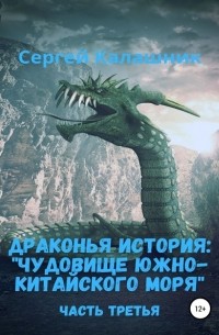 Сергей Николаевич Калашник - Драконья история III: Чудовище Южно-Китайского моря