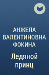 Анжела Валентиновна Фокина - Ледяной принц