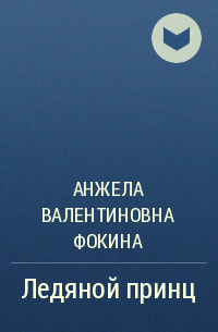 Анжела Валентиновна Фокина - Ледяной принц