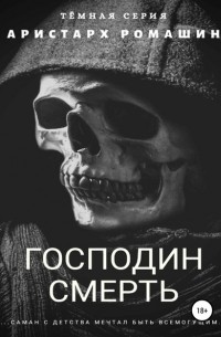 Аристарх Ромашин - Господин Смерть