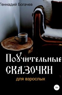 Геннадий Владимирович Богачев - Поучительные сказочки