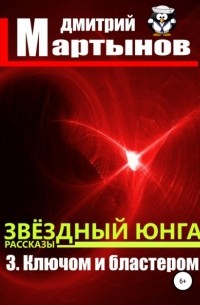Дмитрий Мартынов - Звёздный юнга: 3. Ключом и бластером