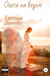 Кристина Воронова - Охота на ведьм