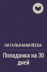 Наталья Мамлеева - Попаданка на 30 дней