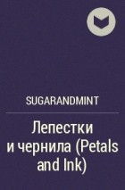 SugarAndMint - Лепестки и чернила (Petals and Ink)