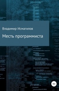 Владимир Исмагилов - Месть программиста
