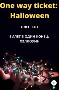 Олег Кот - One way ticket Halloween