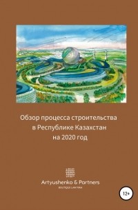 Андрей Артюшенко - Обзор процесса строительства в Республике Казахстан на 2020 год