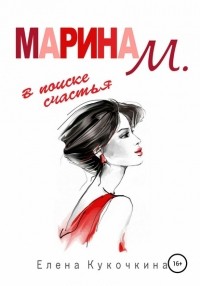Елена Петровна Кукочкина - Марина М. в поиске счастья