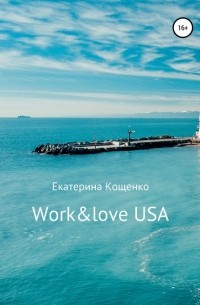 Екатерина Кощенко - Work&love USA