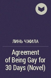 Линь Чжила  - Agreement of Being Gay for 30 Days (Novel)