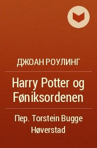 Джоан Роулинг - Harry Potter og Føniksordenen
