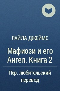 Лайла Джеймс - Мафиози и его Ангел. Книга 2