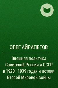 Внешнее произведение. Олег Айрапетов внешняя политика Советской России. Айрапетов Олег Рудольфович внешняя политика Российской империи. Олег Айрапетов внешняя политика Советской России книга. Олег Айрапетов история внешней политики Российской империи.